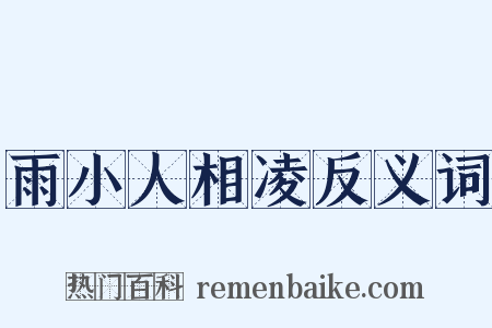 雨小人相凌反义词是什么意思的图片